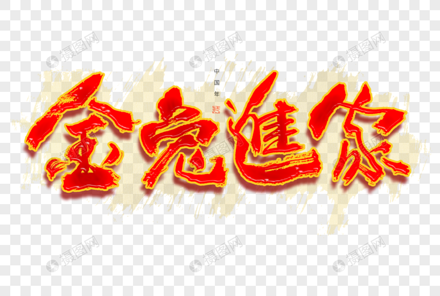 新年祝福语金兔进家大气毛笔书法艺术字图片