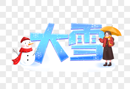 大雪创意艺术字简约蓝色设计元素高清图片