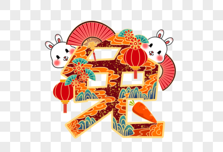 树叶字卡通兔子过年高清图片