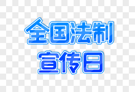 全国法制宣传日创意蓝色艺术字设计元素图片