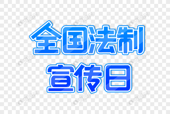 全国法制宣传日创意蓝色艺术字设计元素图片