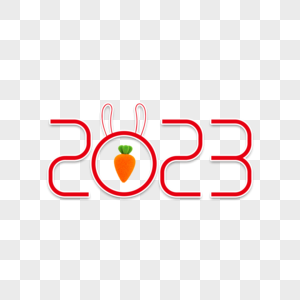 2023艺术字图片