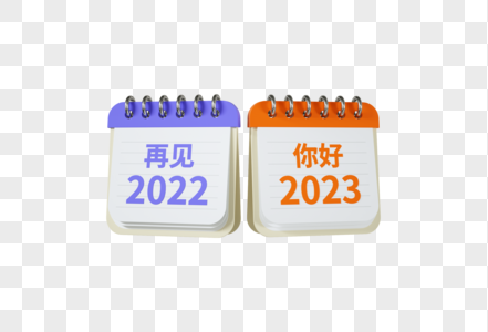 2023新年创意C4D日历模型高清图片