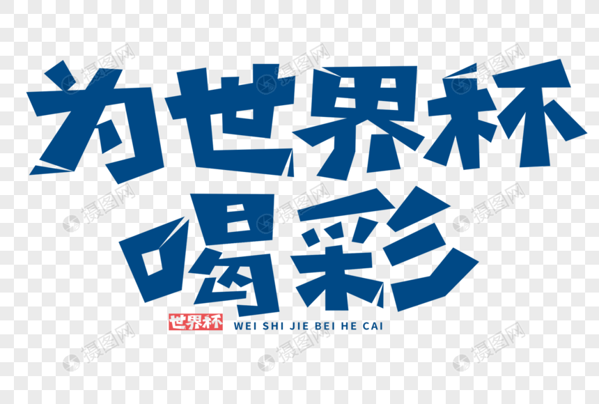 为世界杯喝彩字体图片