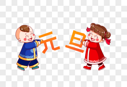 两个可爱的小娃娃庆祝元旦高清图片