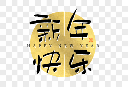 新年快乐黑金毛笔书法艺术字图片