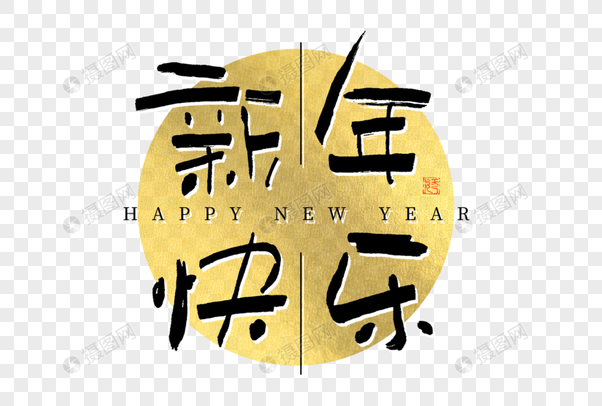 新年快乐黑金毛笔书法艺术字图片