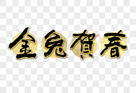 金兔贺春大气黑金毛笔书法艺术字高清图片