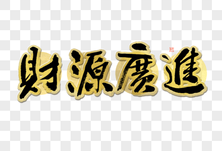 财源广进大气黑金毛笔书法艺术字高清图片