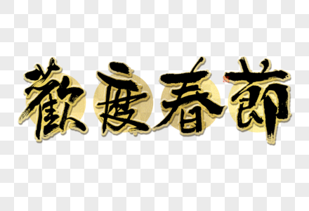 欢度春节大气黑金毛笔书法艺术字图片