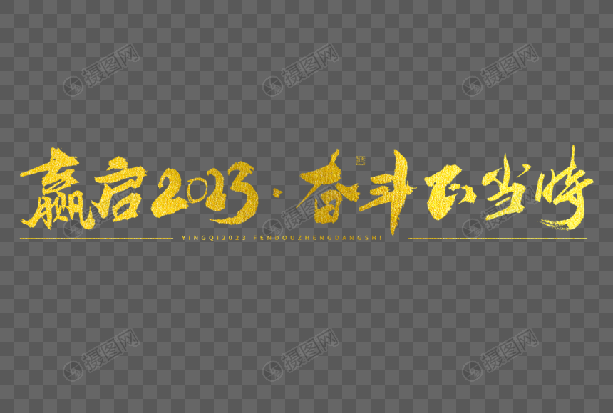 赢启2023奋斗正当时大气烫金毛笔书法艺术字图片