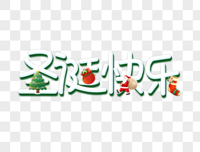 圣诞快乐创意简约绿色系设计艺术字元素图片