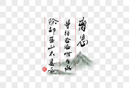 创意手写中国风毛笔字古诗词图片素材