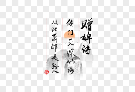 创意手写中国风毛笔字古诗词图片