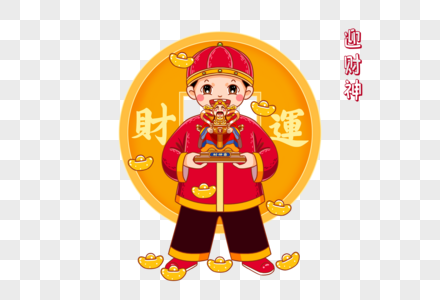 2023年年新年年俗习俗迎财神图片