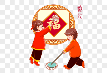 2023年年新年年俗习俗小朋友们大扫除图片