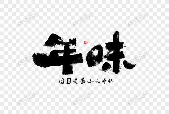 年味手写毛笔字体图片