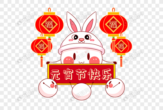 2023年兔年新年元宵节带着兔子帽子的元宵图片