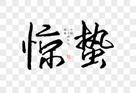 24节气惊蛰毛笔书法中国风艺术字图片