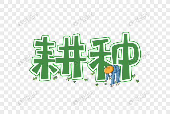 耕种创意艺术字设计元素图片