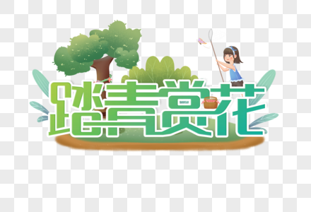 踏青赏花创意艺术字设计元素图片