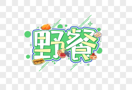 野餐创意艺术字设计元素图片