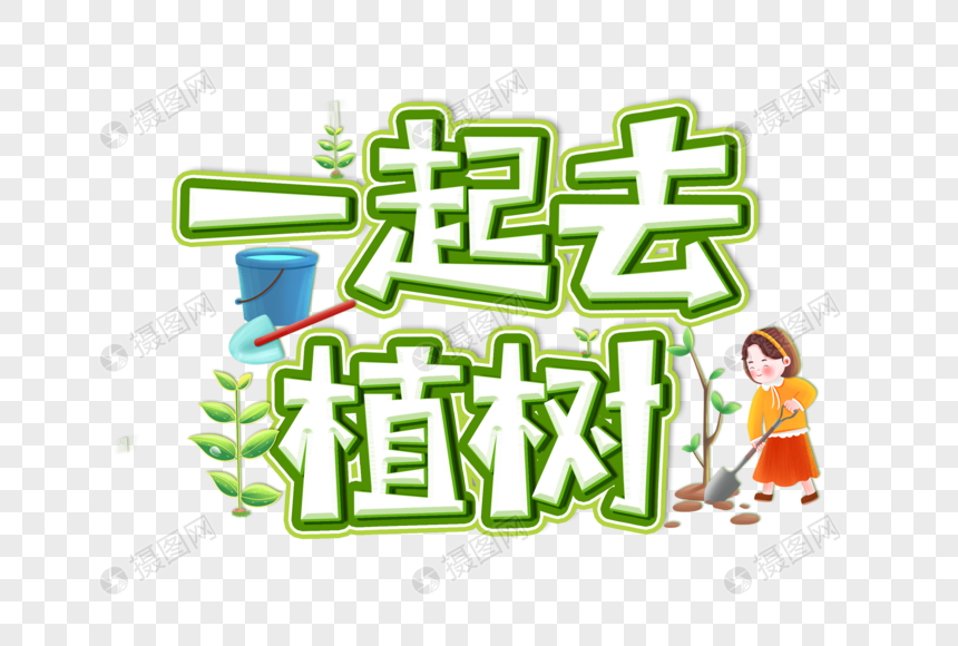 一起去植树创意艺术字设计元素图片