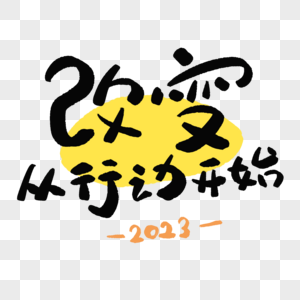 改变从行动开始2023艺术字图片