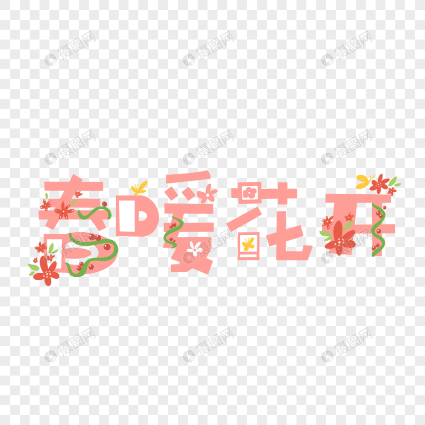 春天春暖花开字体设计图片