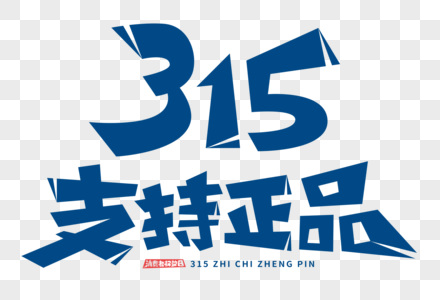 315支持正品字体图片