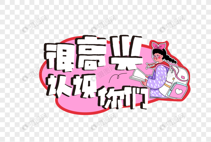 女孩可爱开学季手举牌图片