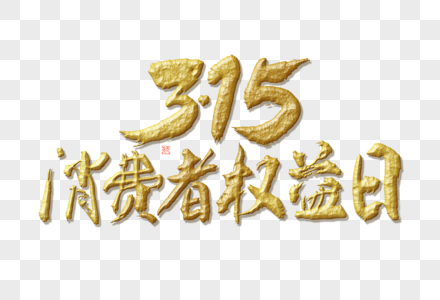 315消费者权益日铂金大气毛笔书法艺术字图片