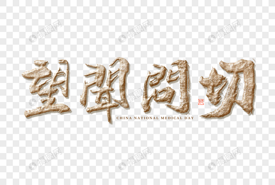 中国国医节望闻问切大气毛笔书法艺术字图片