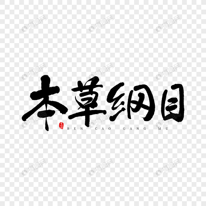 手写毛笔本草纲目艺术字图片