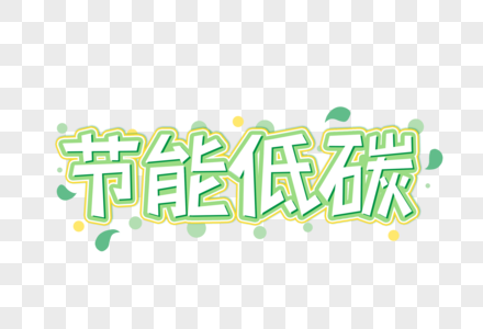 节能低碳创意艺术字设计元素图片