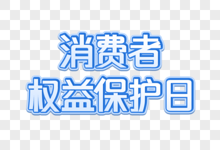 消费者权益保护日创意艺术字设计元素高清图片