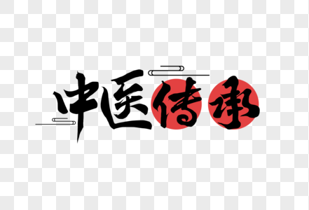中医传承中国风手写书法字体图片