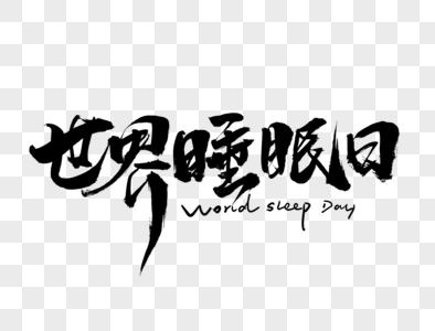 世界睡眠日促进睡眠毛笔字高清图片