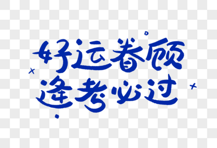 好运眷顾逢考必过正能量艺术字学习语录高清图片素材