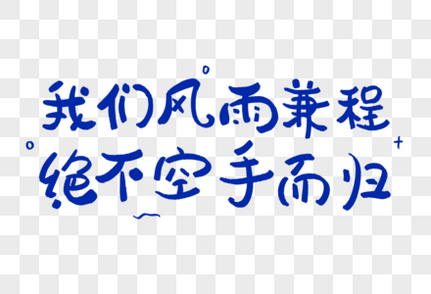 风雨兼程正能量艺术字鼓励高清图片素材