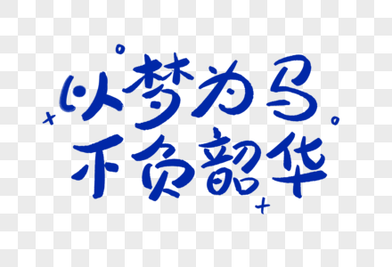 以梦为马不负韶华正能量艺术字图片