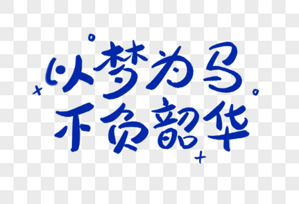 以梦为马不负韶华正能量艺术字鼓励高清图片素材