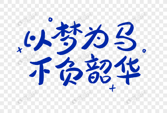 以梦为马不负韶华正能量艺术字图片