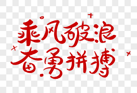 乘风破浪奋勇拼搏学习艺术字正能量图片