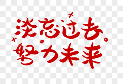 淡忘过去努力未来学习艺术字正能量高考高清图片素材