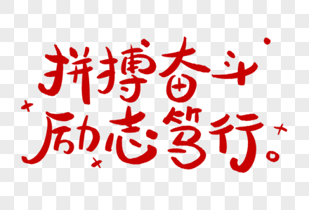 拼搏奋斗励志笃行学习艺术字正能量图片