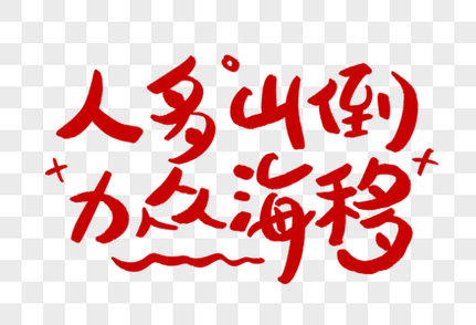 人多山倒力众海移学习艺术字正能量鼓励高清图片素材