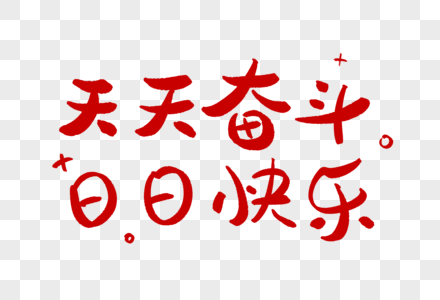 天天奋斗日日快乐学习正能量艺术字高清图片