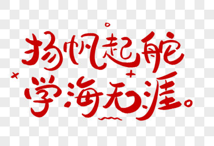 扬帆起舵学海无涯学习艺术字正能量图片