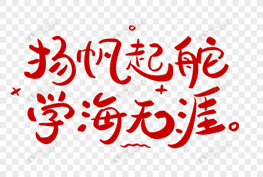 扬帆起舵学海无涯学习艺术字正能量图片